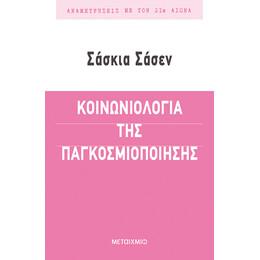 Κοινωνιολογία της παγκοσμιοποίησης