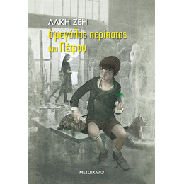 Ο μεγάλος περίπατος του Πέτρου