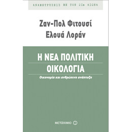 Η νέα πολιτική οικολογία