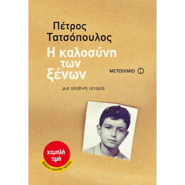 Η καλοσύνη των ξένων