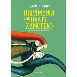 Παραμύθια σαν πλατύ χαμόγελο