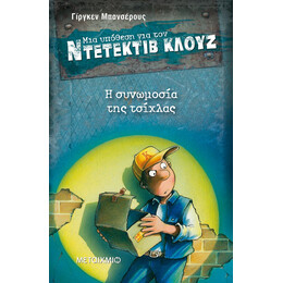 Η συνωμοσία της τσίχλας