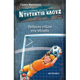Βρόμικα κόλπα στο γήπεδο