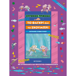 Το φαγκρί και το σκουμπρί