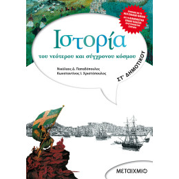 Ιστορία του νεότερου και σύγχρονου κόσμου ΣΤ΄ Δημοτικού