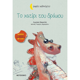 Το χατίρι του δράκου