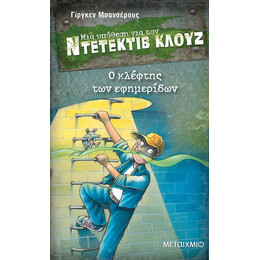 Ο κλέφτης των εφημερίδων