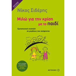 Μιλώ για την κρίση με το παιδί