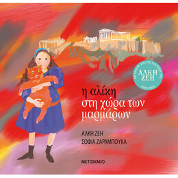 Η Αλίκη στη χώρα των μαρμάρων