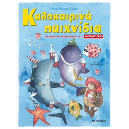 Καλοκαιρινά παιχνίδια, για παιδιά που ετοιμάζονται για το ΝΗΠΙΑΓΩΓΕΙΟ