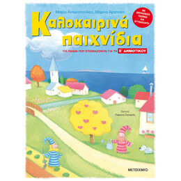 Καλοκαιρινά παιχνίδια, για παιδιά που ετοιμάζονται για τη Β΄ ΔΗΜΟΤΙΚΟΥ