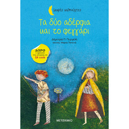 Τα δύο αδέρφια και το φεγγάρι