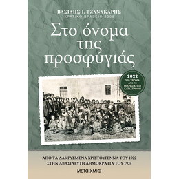 Στο όνομα της προσφυγιάς