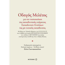 Οδηγός Μελέτης για την πιστοποίηση της εκπαιδευτικής επάρκειας Εκπαιδευτών Ενηλίκων της μη τυπικής εκπαίδευσης