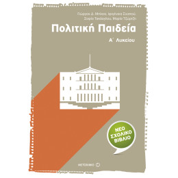 Πολιτική Παιδεία Α΄ Λυκείου