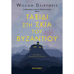 Ταξίδι στη σκιά του Βυζαντίου
