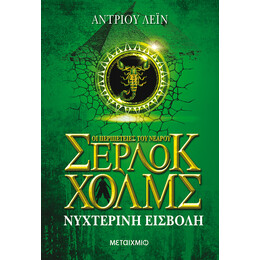 Νυχτερινή εισβολή