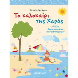 Το καλοκαίρι της Χαράς