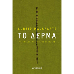 Το δέρμα