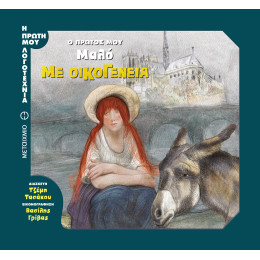 Με οικογένεια