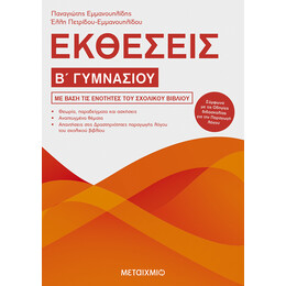 Εκθέσεις Β΄ Γυμνασίου