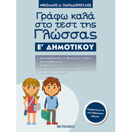Γράφω καλά στο τεστ της Γλώσσας Ε΄ Δημοτικού
