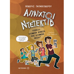 Υπόθεση: Κλεμμένα βραβεία (και κλεμμένα φιλιά)