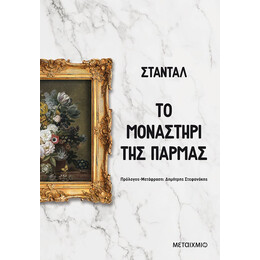 Το μοναστήρι της Πάρμας