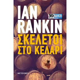 Σκελετοί στο κελάρι