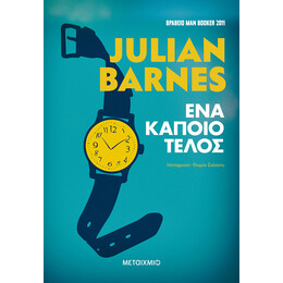 Ένα κάποιο τέλος