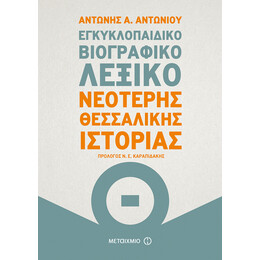 Εγκυκλοπαιδικό βιογραφικό λεξικό Νεότερης Θεσσαλικής Ιστορίας