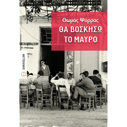 Θα βοσκήσω το μαύρο
