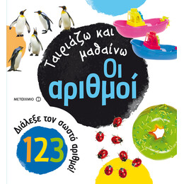 Οι αριθμοί