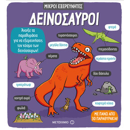 Δεινόσαυροι