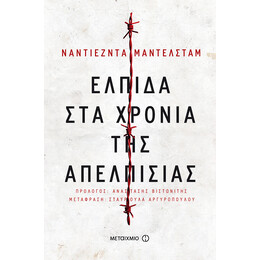 Ελπίδα στα χρόνια της απελπισίας
