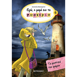 Τα μυστικά του φάρου