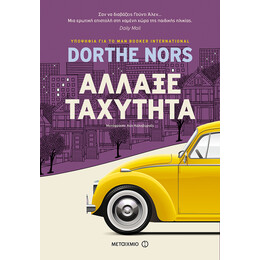 Άλλαξε ταχύτητα