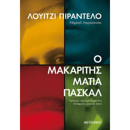 Ο μακαρίτης Ματία Πασκάλ