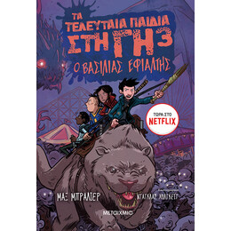 Τα τελευταία παιδιά στη Γη 3: Ο βασιλιάς εφιάλτης