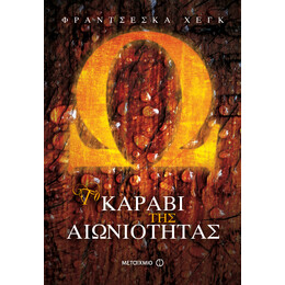 Το καράβι της αιωνιότητας