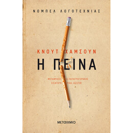 Η πείνα