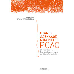 Όταν ο δάσκαλος μπαίνει σε ρόλο