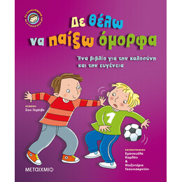 Δε θέλω να παίξω όμορφα