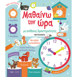 Μαθαίνω την ώρα με απίθανες δραστηριότητες