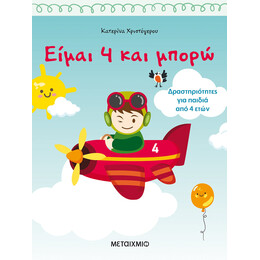 Είμαι 4 και μπορώ