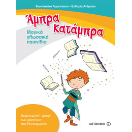 Άμπρα, Κατάμπρα - Μαγικά γλωσσικά παιχνίδια