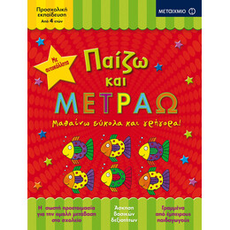 Παίζω και μετράω