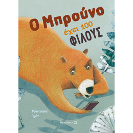 Ο Μπρούνο έχει 100 φίλους