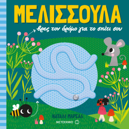 Μελισσούλα, βρες τον δρόμο για το σπίτι σου