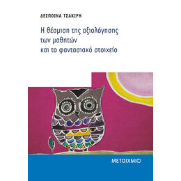 Η θέσμιση της αξιολόγησης των μαθητών και το φαντασιακό στοιχείο